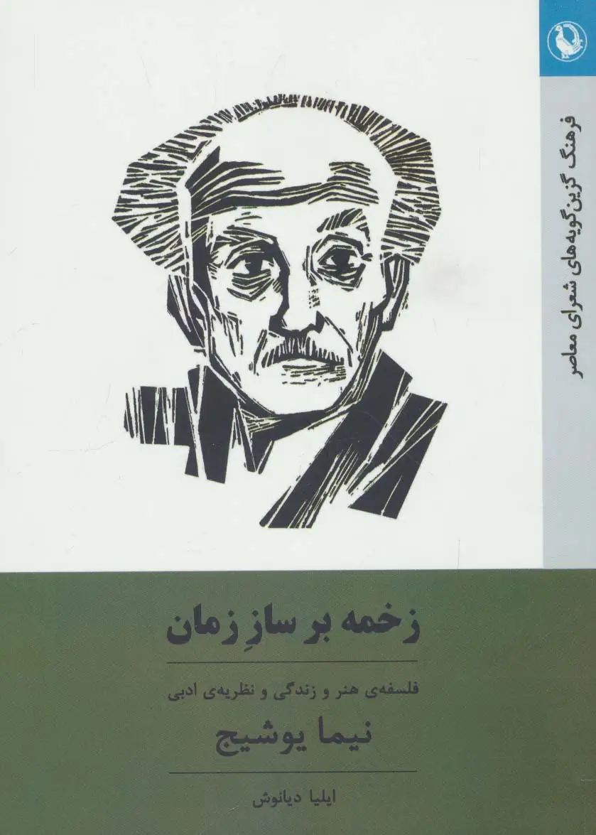 جلد کتاب فرهنگ گزین گویه های شعرای معاصر 4 (زخمه بر ساز زمان:فلسفه ی هنر و زندگی و نظریه ی ادبی نیما یوشیج)