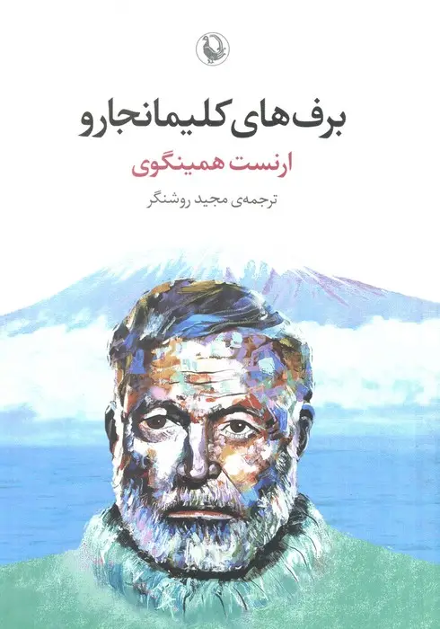 جلد کتاب برف های کلیمانجارو