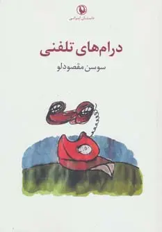 جلد کتاب درام های تلفنی (داستان ایرانی)