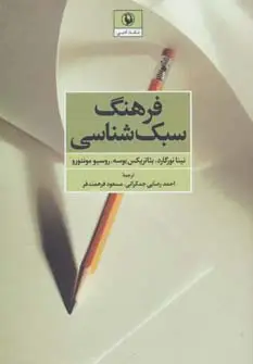 جلد کتاب فرهنگ سبک شناسی (نقد ادبی)