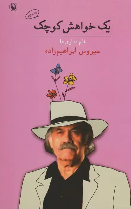 جلد کتاب یک خواهش کوچک (قلم اندازی ها)