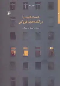 جلد کتاب دست هایت را در کلمه هایم فرو کن (مجموعه شعر)
