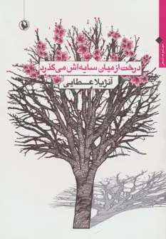 جلد کتاب درخت از میان سایه اش می گذرد (مجموعه شعر)