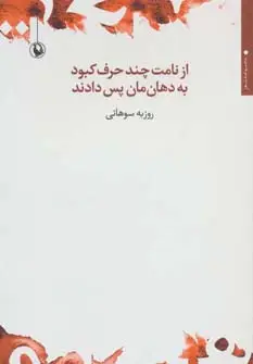 جلد کتاب از نامت چند حرف کبود به دهان مان پس دادند (مجموعه شعر)