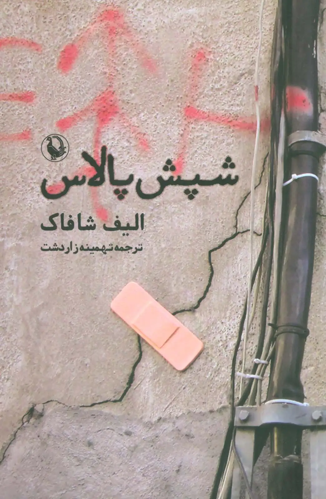 جلد کتاب شپش پالاس