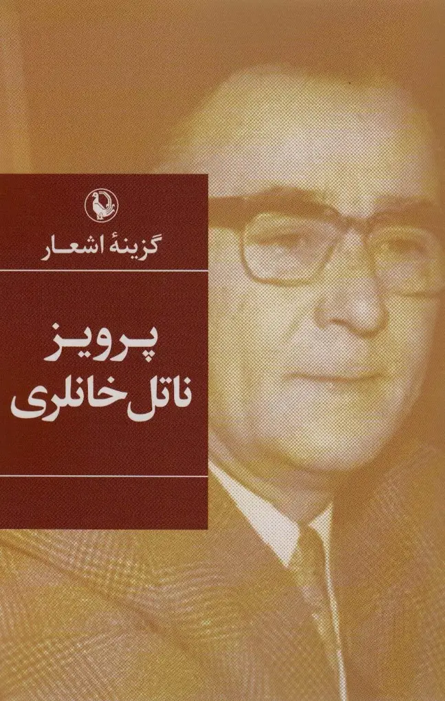 جلد کتاب گزینه اشعار40 (پرویز ناتل خانلری)