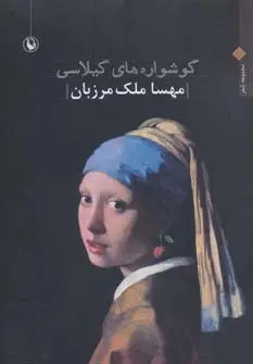 جلد کتاب گوشواره های گیلاسی (مجموعه شعر)