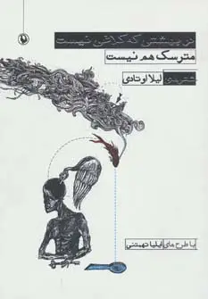 جلد کتاب در بهشتی که کلاغی نیست،مترسک هم نیست