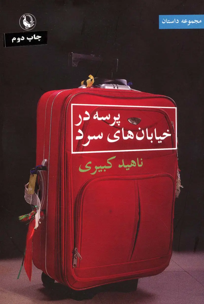 جلد کتاب پرسه در خیابان های سرد (مجموعه داستان)