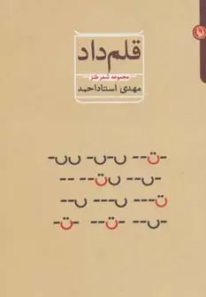 جلد کتاب قلم داد (مجموعه شعر طنز)