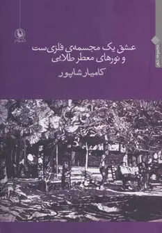 جلد کتاب عشق یک مجسمه ی فلزی ست و نورهای معطر طلایی