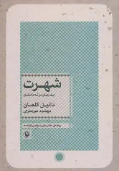 جلد کتاب شهرت (یک رمان در نه داستان)