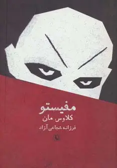 جلد کتاب مفیستو