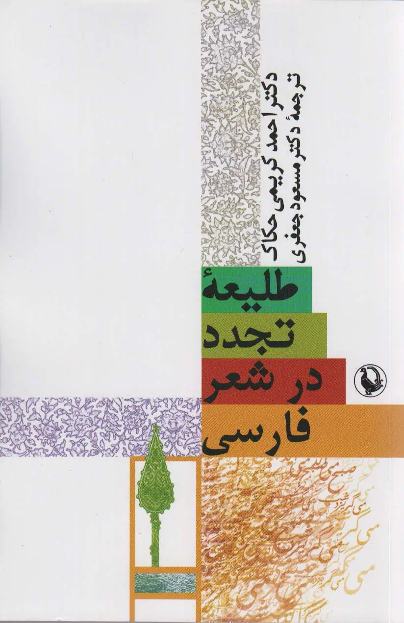 جلد کتاب طلیعه تجدد در شعر فارسی