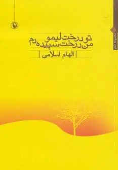 جلد کتاب تو درخت لیمو،من درخت سپیده دم