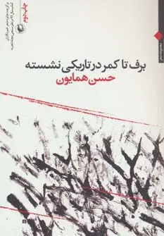 جلد کتاب برف تا کمر در تاریکی نشسته