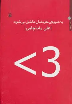جلد کتاب به شیوه ی خودشان عاشق می شوند (عاشقانه ها 1391-1370)