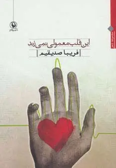 جلد کتاب این قلب معمولی نمی زند