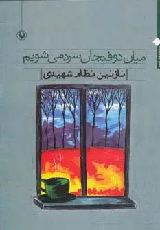 جلد کتاب میان دو فنجان سرد می شویم