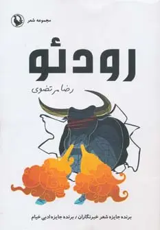 جلد کتاب رودئو