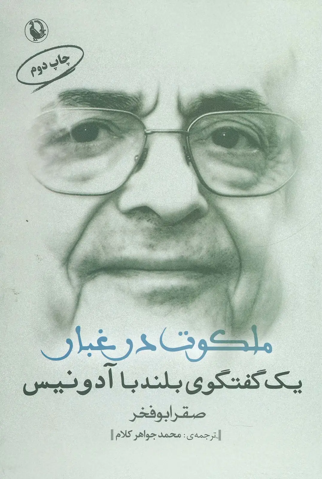 جلد کتاب ملکوت در غبار (یک گفتگوی بلند با آدونیس)