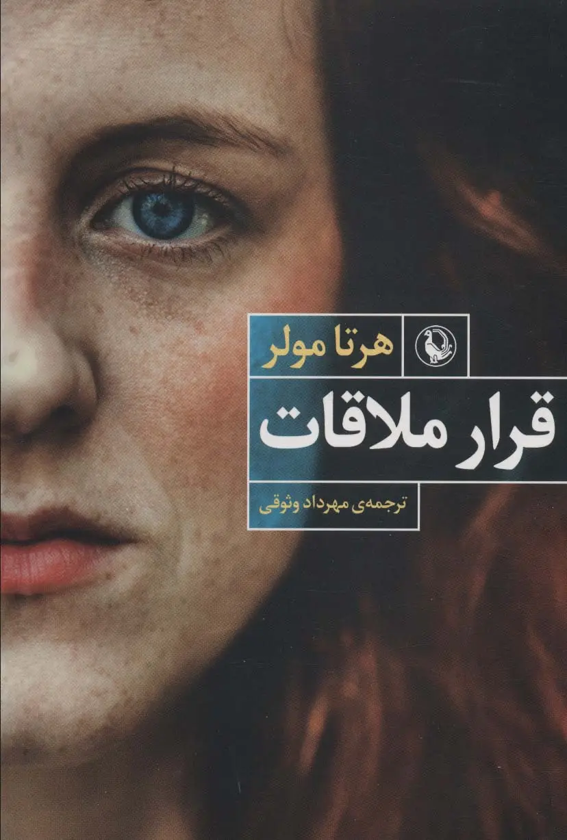 جلد کتاب قرار ملاقات