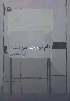 جلد کتاب نام تو زخم من است (مجموعه شعر)