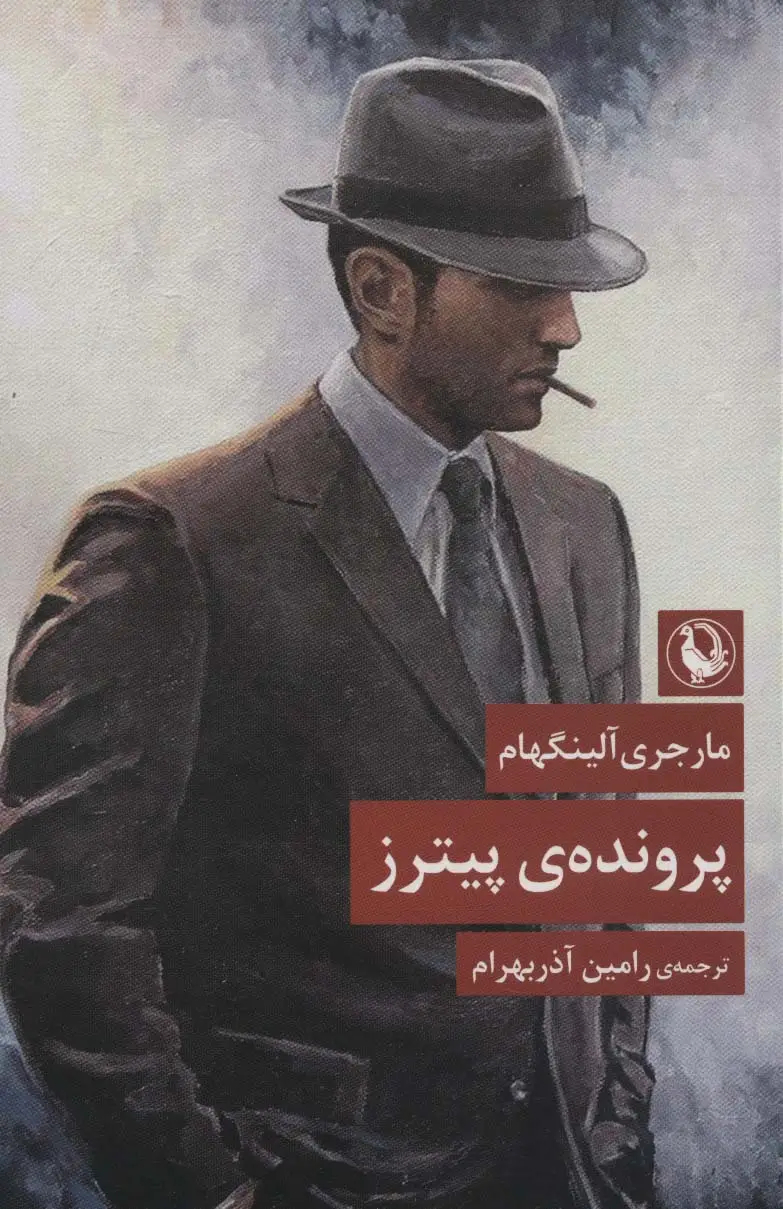 جلد کتاب پرونده ی پیترز