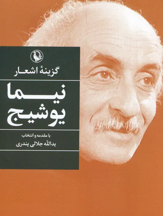 جلد کتاب گزینه اشعار نیما یوشیج