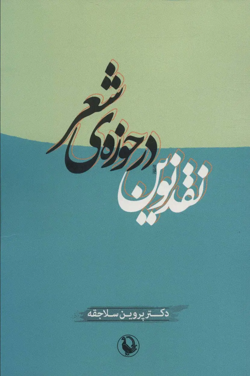 جلد کتاب نقد نوین در حوزه ی شعر