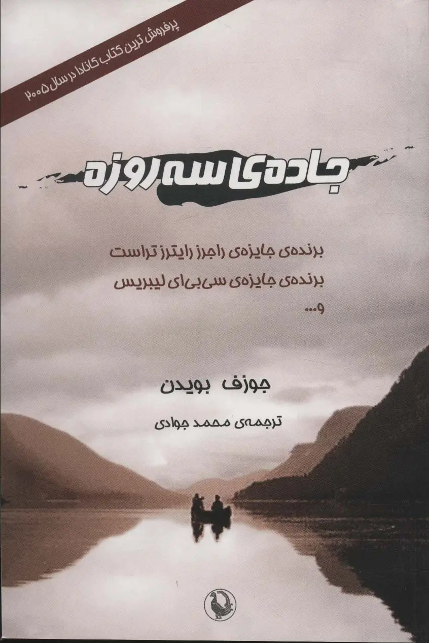 جلد کتاب جاده ی سه روزه