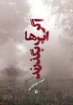 جلد کتاب اگر ابرها بگذرند