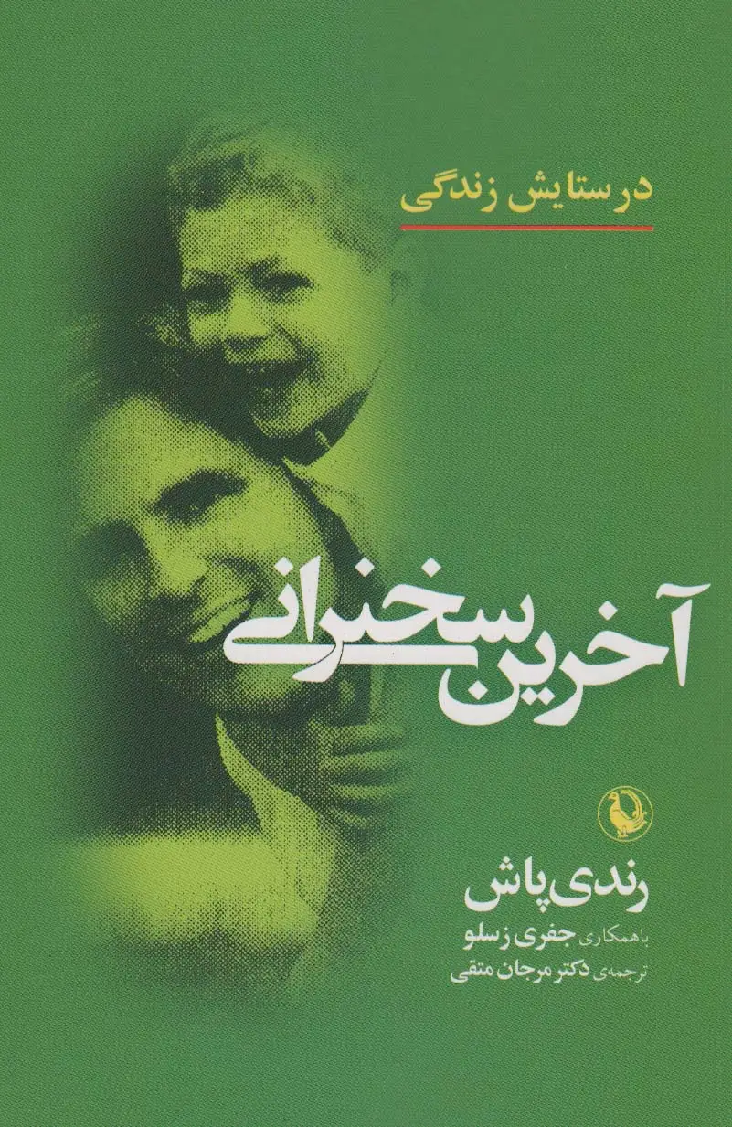 جلد کتاب آخرین سخنرانی