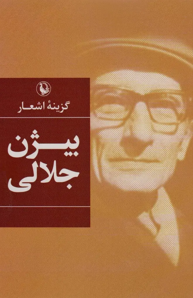 جلد کتاب گزینه اشعار بیژن جلالی