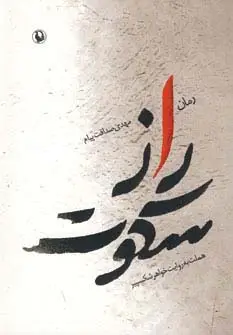 جلد کتاب راز سکوت (هملت به روایت خواهر شکسپیر)