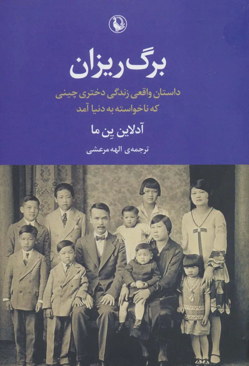 جلد کتاب برگ ریزان (داستان واقعی دختری که ناخواسته به دنیا آمد)
