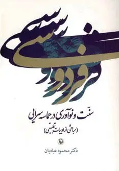 جلد کتاب فردوسی:سنت و نوآوری در حماسه سرایی (مباحثی از ادبیات تطبیقی)