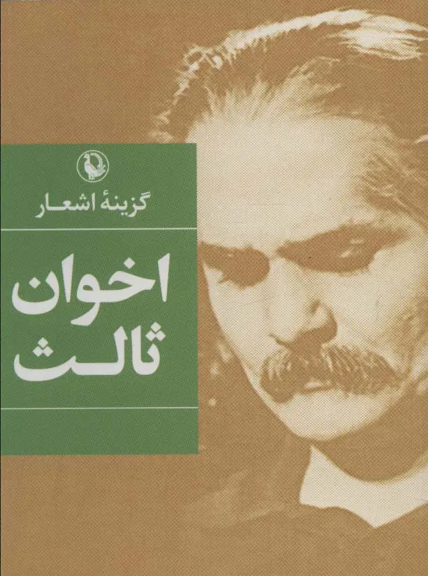 جلد کتاب گزینه اشعار اخوان ثالث