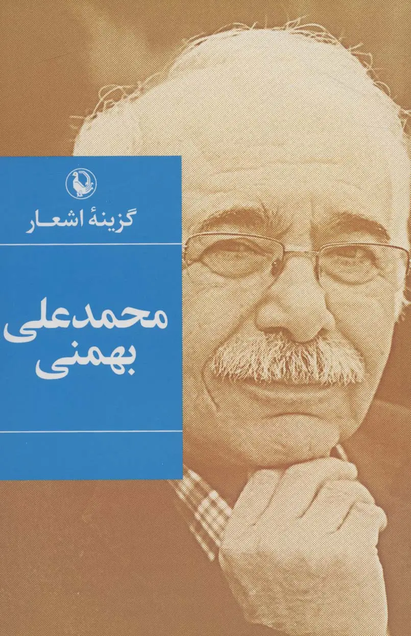 جلد کتاب گزینه اشعار محمدعلی بهمنی