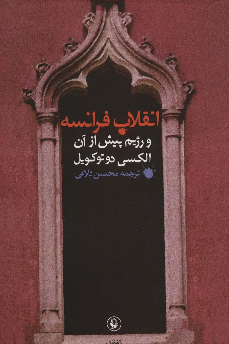 جلد کتاب انقلاب فرانسه و رژیم پیش از آن