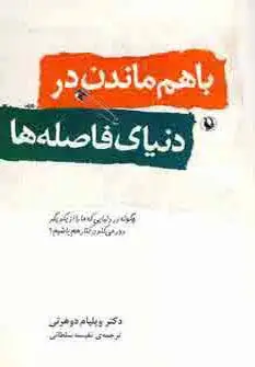 جلد کتاب با هم ماندن در دنیای فاصله ها