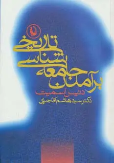 جلد کتاب برآمدن جامعه شناسی تاریخی