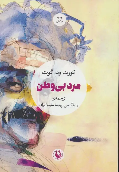 جلد کتاب مرد بی وطن