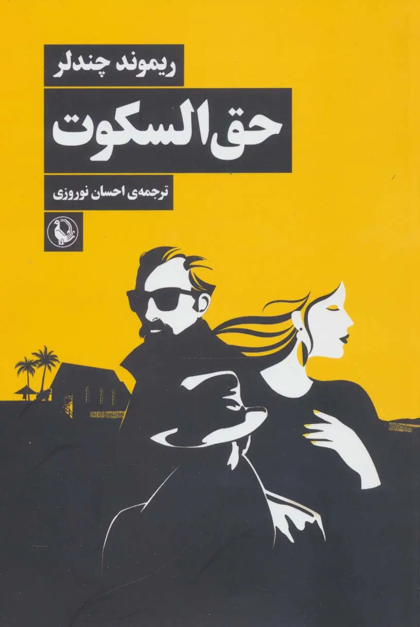 جلد کتاب حق السکوت