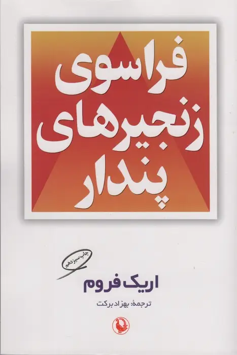 جلد کتاب فراسوی زنجیرهای پندار