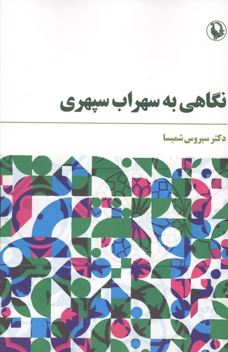 جلد کتاب نگاهی به سپهری