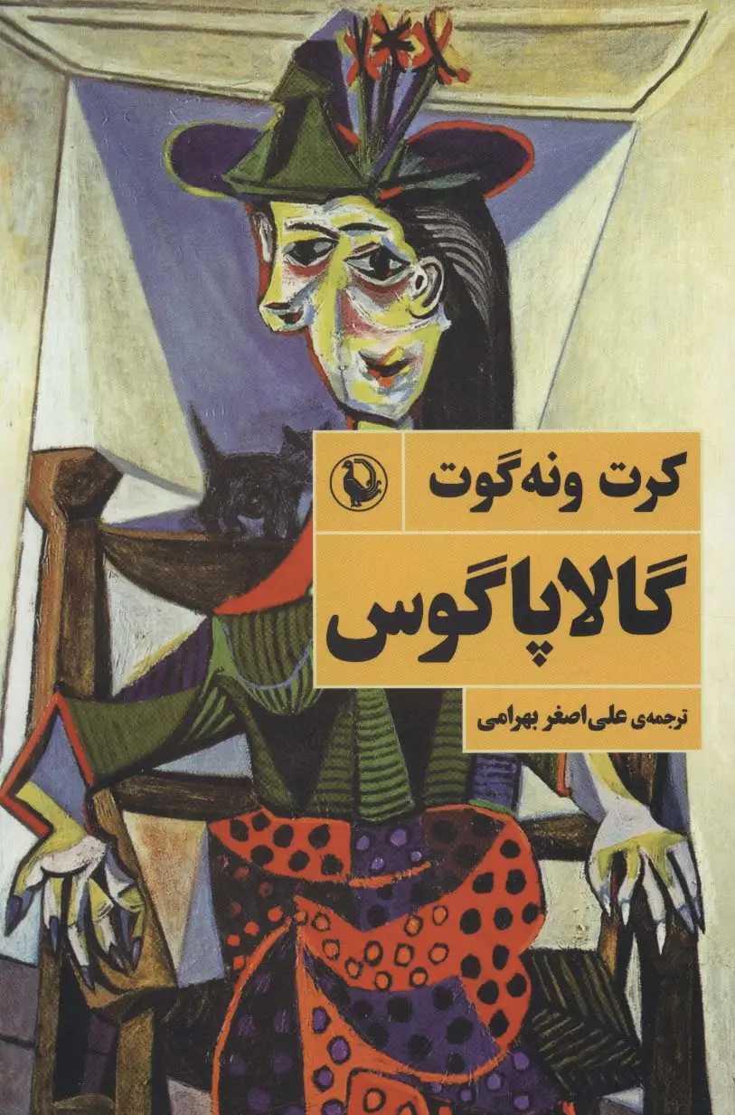 جلد کتاب گالاپاگوس