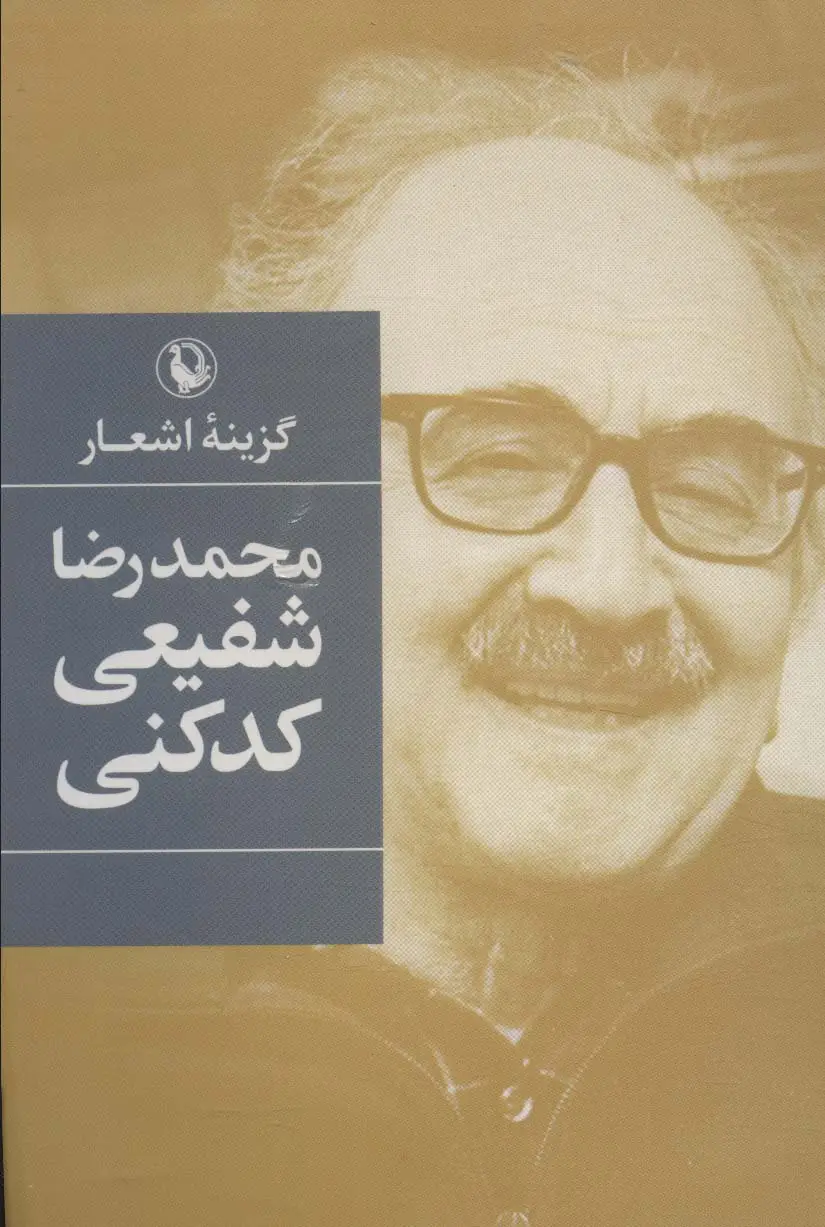 جلد کتاب گزینه اشعار محمدرضا شفیعی کدکنی