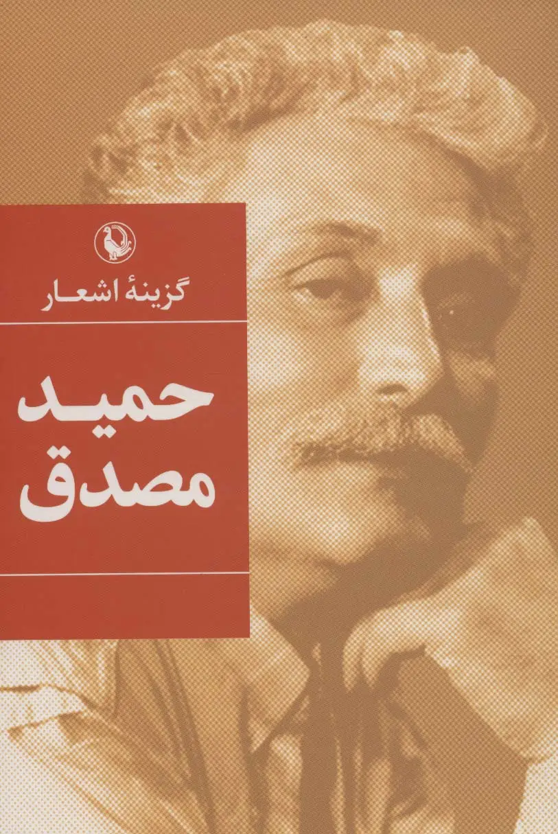 جلد کتاب گزینه اشعار (حمید مصدق)