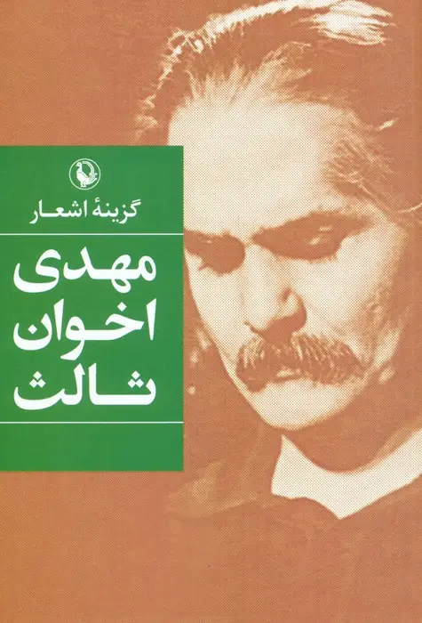 جلد کتاب گزینه اشعار مهدی اخوان ثالث